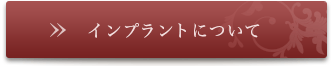 インプラントについて