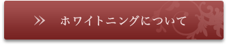 ホワイトニングについて