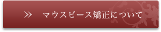 マウスピース矯正について