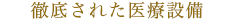 徹底された医療設備